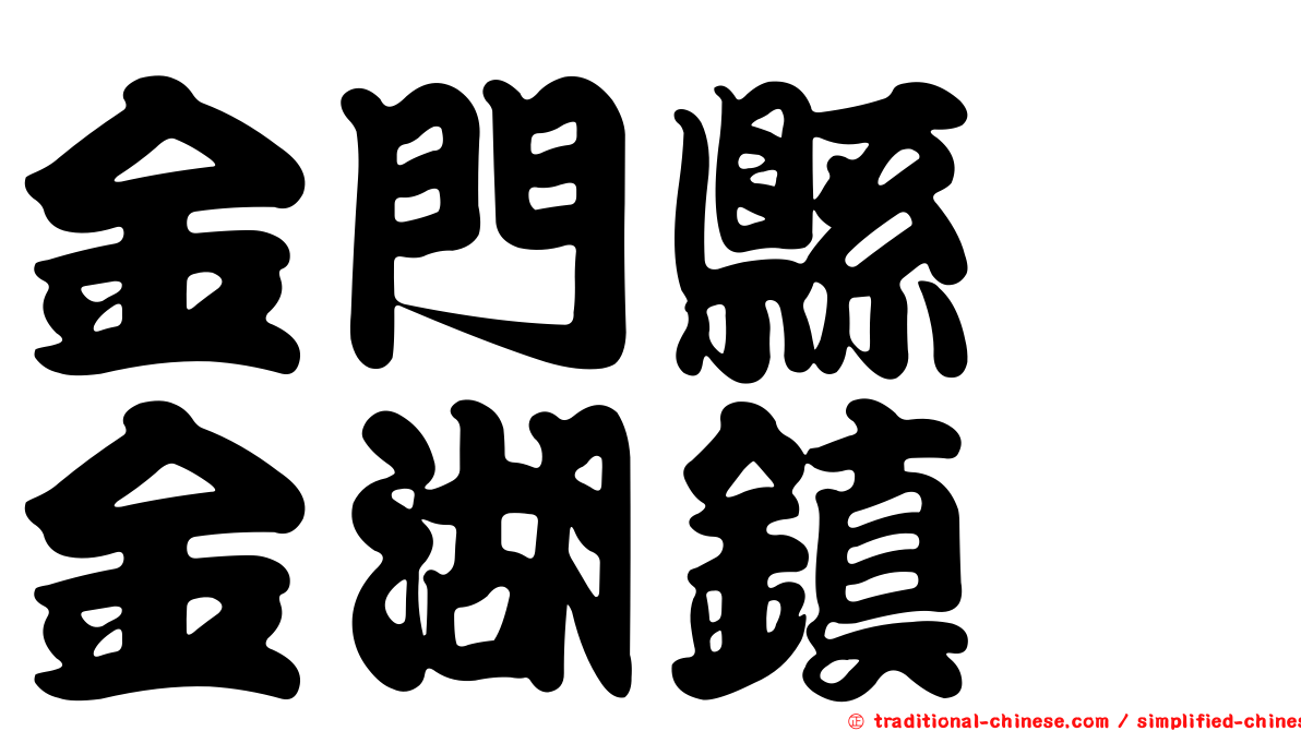 金門縣　金湖鎮